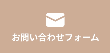 お問い合わせボタン